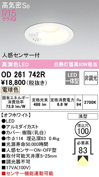 OD261742R センサ付ダウンライト 埋込穴φ100 白熱灯60W相当 非調光・電球色 拡散配光 オフホワイト