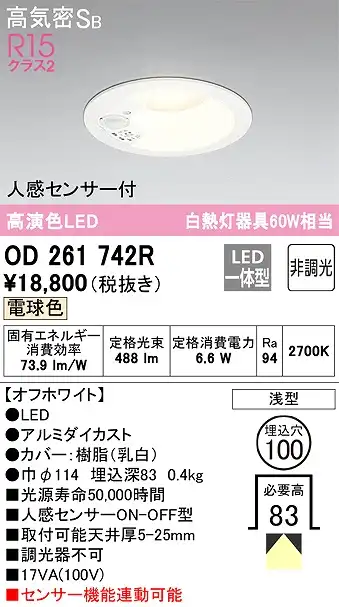 OD261742R センサ付ダウンライト 埋込穴φ100 白熱灯60W相当 非調光・電球色 拡散配光 オフホワイト