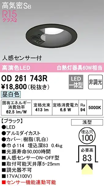 OD261743R センサ付ダウンライト 埋込穴φ100 白熱灯60W相当 非調光・昼白色 拡散配光 ブラック