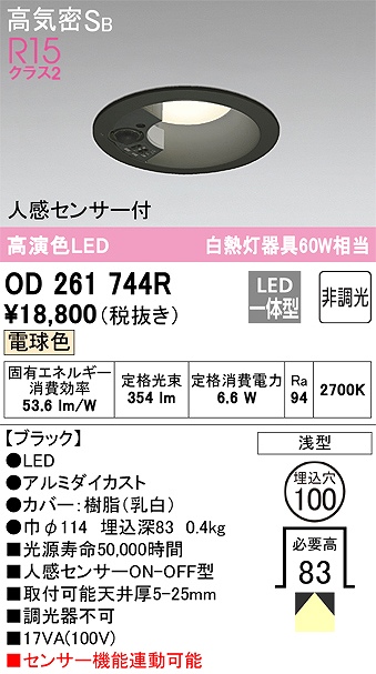 OD261744R センサ付ダウンライト 埋込穴φ100 白熱灯60W相当 非調光・電球色 拡散配光 ブラック