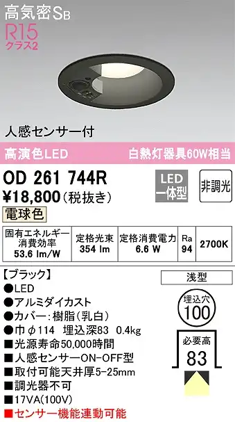 OD261744R センサ付ダウンライト 埋込穴φ100 白熱灯60W相当 非調光・電球色 拡散配光 ブラック