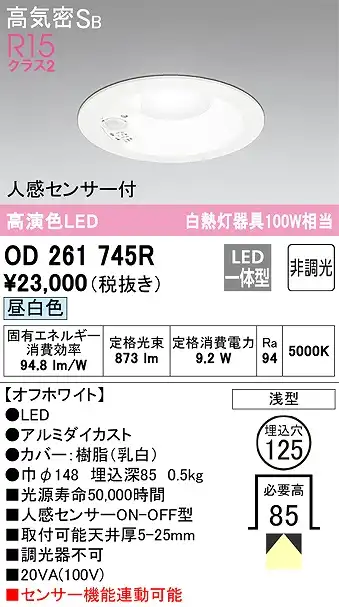 OD261745R センサ付ダウンライト 埋込穴φ125 白熱灯100W相当 非調光・昼白色 拡散配光 オフホワイト