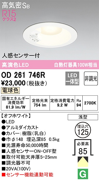 OD261746R センサ付ダウンライト 埋込穴φ125 白熱灯100W相当 非調光・電球色 拡散配光 オフホワイト