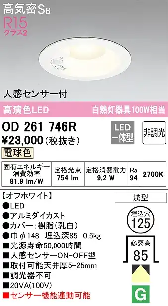 OD261746R センサ付ダウンライト 埋込穴φ125 白熱灯100W相当 非調光・電球色 拡散配光 オフホワイト