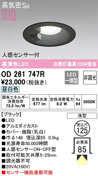 OD261747R センサ付ダウンライト 埋込穴φ125 白熱灯100W相当 非調光・昼白色 拡散配光 ブラック