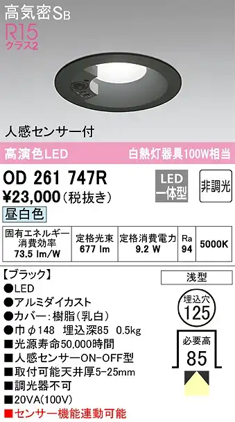 OD261747R センサ付ダウンライト 埋込穴φ125 白熱灯100W相当 非調光・昼白色 拡散配光 ブラック