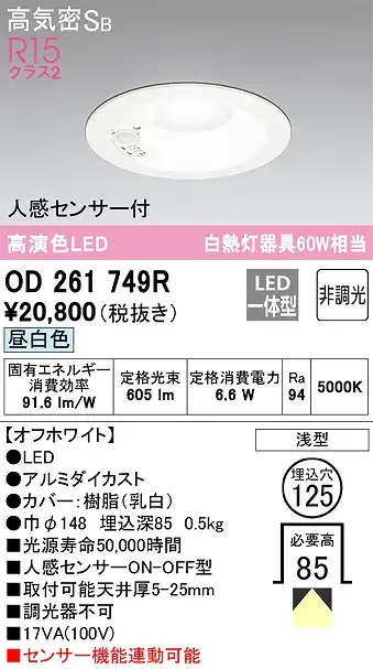 OD261749R センサ付ダウンライト 埋込穴φ125 白熱灯60W相当 非調光・昼白色 拡散配光 オフホワイト