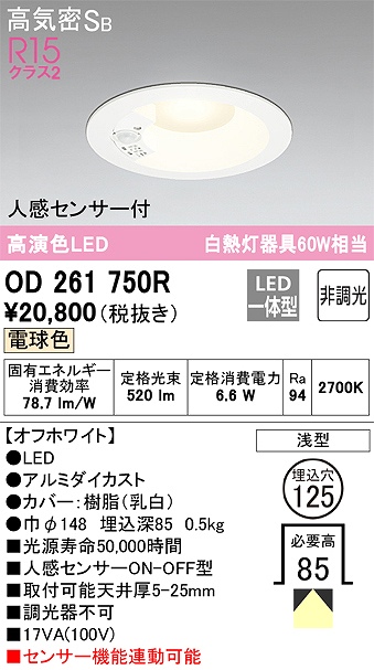 OD261750R センサ付ダウンライト 埋込穴φ125 白熱灯60W相当 非調光・電球色 拡散配光 オフホワイト