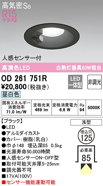 OD261751R センサ付ダウンライト 埋込穴φ125 白熱灯60W相当 非調光・昼白色 拡散配光 ブラック