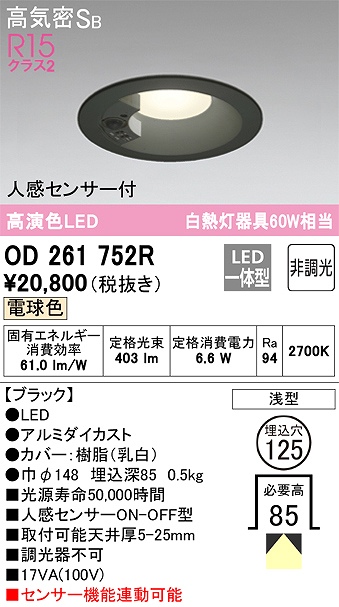 OD261752R センサ付ダウンライト 埋込穴φ125 白熱灯60W相当 非調光・電球色 拡散配光 ブラック