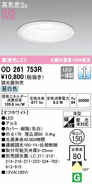 OD261753R ダウンライト 埋込穴φ150(調光タイプ) 白熱灯100W相当(昼白色) 拡散配光 オフホワイト 調光器別売