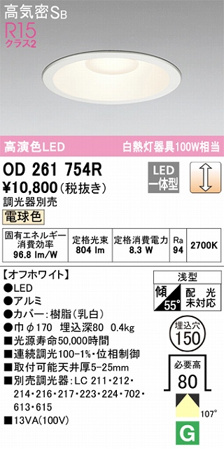 OD261754R ダウンライト 埋込穴φ150 白熱灯100W相当 調光・電球色 拡散配光 オフホワイト 調光器別売