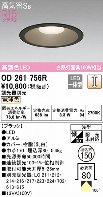 OD261756R ダウンライト 埋込穴φ150 白熱灯100W相当 調光・電球色 拡散配光 ブラック 調光器別売