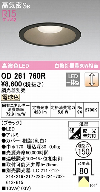 OD261760R ダウンライト 埋込穴φ150 白熱灯60W相当 調光・電球色 拡散配光 ブラック 調光器別売