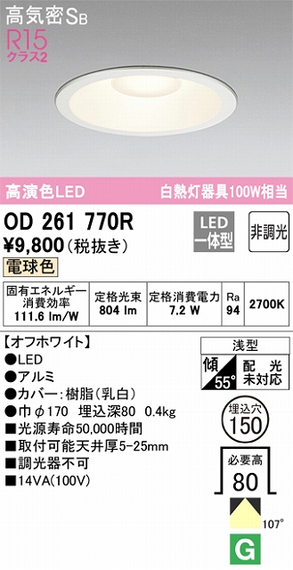 OD261770R ダウンライト 埋込穴φ150 白熱灯100W相当 非調光・電球色 拡散配光 オフホワイト