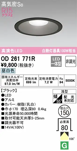 OD261771R ダウンライト 埋込穴φ150 白熱灯100W相当 非調光・昼白色 拡散配光 ブラック
