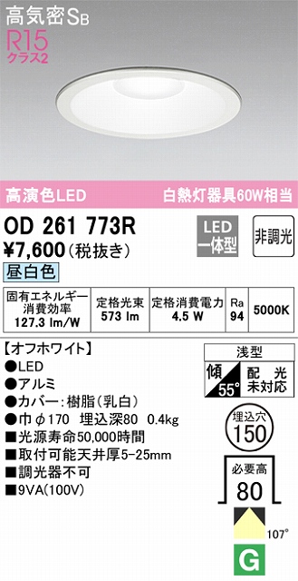 OD261773R ダウンライト 埋込穴φ150 白熱灯60W相当 非調光・昼白色 拡散配光 オフホワイト