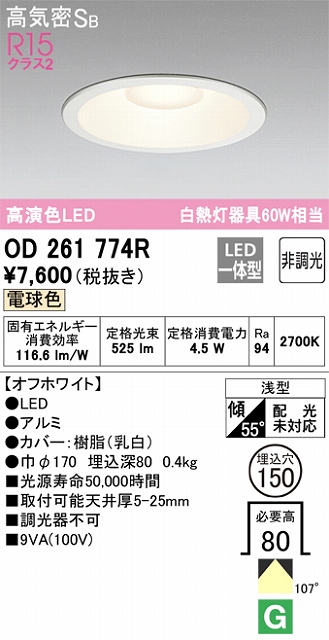 OD261774R ダウンライト 埋込穴φ150 白熱灯60W相当 非調光・電球色 拡散配光 オフホワイト