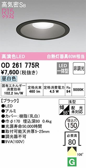 OD261775R ダウンライト 埋込穴φ150 白熱灯60W相当 非調光・昼白色 拡散配光 ブラック