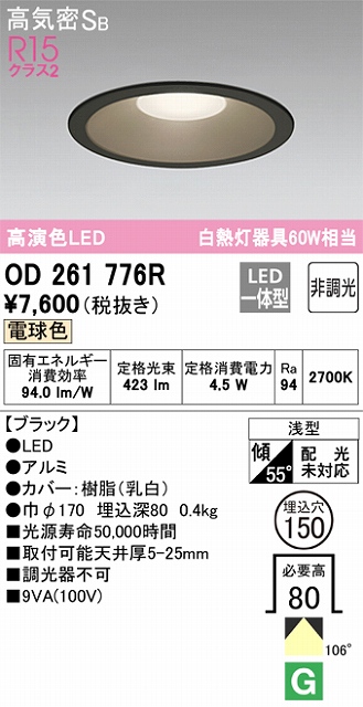 OD261776R ダウンライト 埋込穴φ150 白熱灯60W相当 非調光・電球色 拡散配光 ブラック