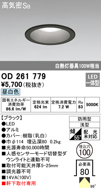 OD261779 LED一体型軒下用ダウンライト埋込穴φ100 防雨型 白熱灯100W相当 非調光・昼白色 枠：ブラック
