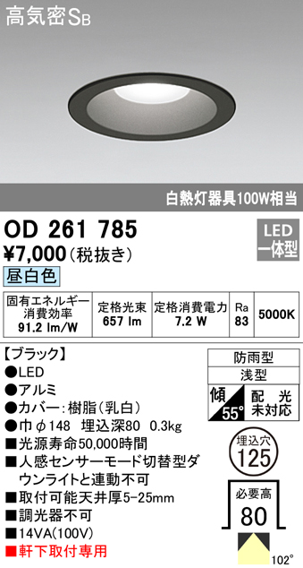 OD261785 LED一体型軒下用ダウンライト埋込穴φ125 防雨型 白熱灯100W相当 非調光・昼白色 枠：ブラック