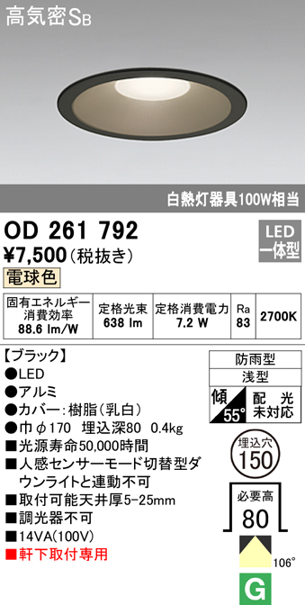 OD261792 LED一体型軒下用ダウンライト埋込穴φ150 防雨型 白熱灯100W相当 非調光・電球色 枠：ブラック