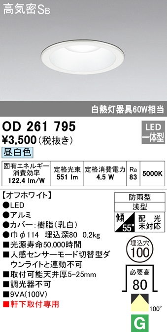 OD261795 LED一体型軒下用ダウンライト埋込穴φ100 防雨型 白熱灯60W相当 非調光・昼白色 枠：オフホワイト