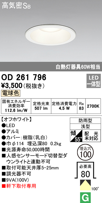 OD261796 LED一体型軒下用ダウンライト埋込穴φ100 防雨型 白熱灯60W相当 非調光・電球色 枠：オフホワイト