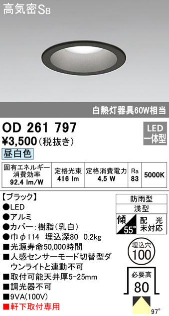 OD261797 LED一体型軒下用ダウンライト埋込穴φ100 防雨型 白熱灯60W相当 非調光・昼白色 枠：ブラック