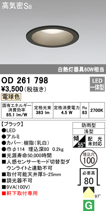 OD261798 LED一体型軒下用ダウンライト埋込穴φ100 防雨型 白熱灯60W相当 非調光・電球色 枠：ブラック