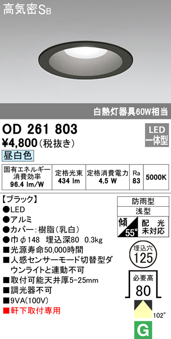 OD261803 LED一体型軒下用ダウンライト埋込穴φ125 防雨型 白熱灯60W相当 非調光・昼白色 枠：ブラック
