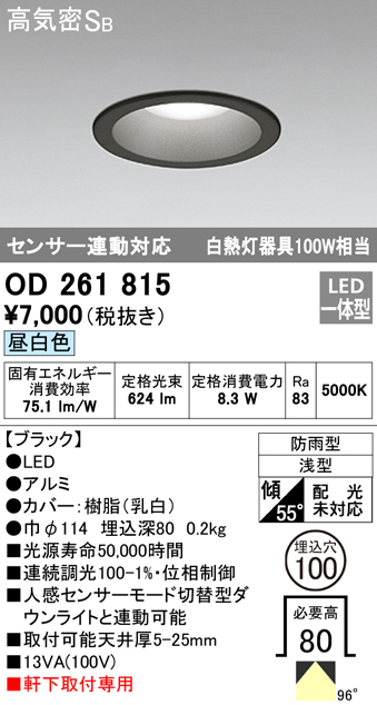 OD261815 LED一体型軒下用ダウンライト埋込穴φ100 白熱灯100W相当 調光・昼白色 防雨型 枠：ブラック センサ連動型