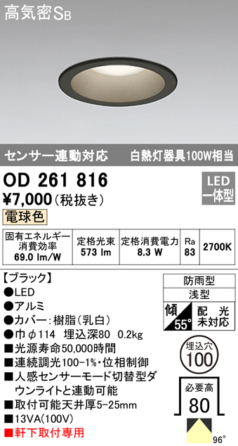 OD261816 LED一体型軒下用ダウンライト埋込穴φ100 白熱灯100W相当 調光・電球色 防雨型 枠：ブラック センサ連動型