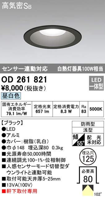 OD261821 LED一体型軒下用ダウンライト埋込穴φ125 白熱灯100W相当 調光・昼白色 防雨型 枠：ブラック センサ連動型