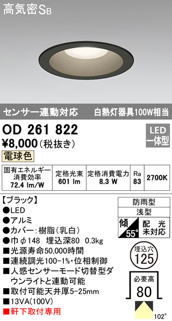 OD261822 LED一体型軒下用ダウンライト埋込穴φ125 白熱灯100W相当 調光・電球色 防雨型 枠：ブラック センサ連動型