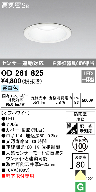 OD261825 LED一体型軒下用ダウンライト埋込穴φ100 白熱灯60W相当 調光・昼白色 防雨型 枠：オフホワイト センサ連動型