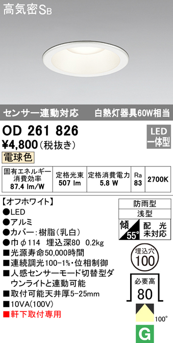OD261826 LED一体型軒下用ダウンライト埋込穴φ100 白熱灯60W相当 調光・電球色 防雨型 枠：オフホワイト センサ連動型