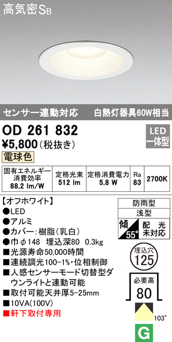 OD261832 LED一体型軒下用ダウンライト埋込穴φ125 白熱灯60W相当 調光・電球色 防雨型 枠：オフホワイト センサ連動型