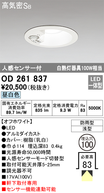 OD261837 センサ付ダウンライト 埋込穴φ100 白熱灯100W相当 非調光・昼白色 モード切替・防雨型 オフホワイト