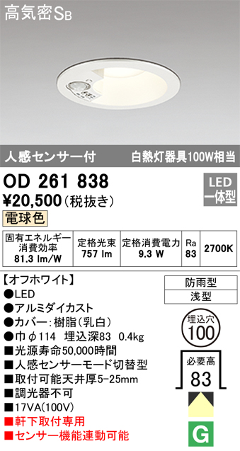 OD261838 センサ付ダウンライト 埋込穴φ100 白熱灯100W相当 非調光・電球色 モード切替・防雨型 オフホワイト