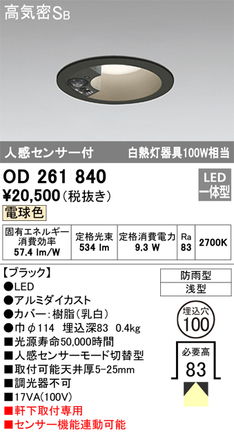 OD261840 センサ付ダウンライト 埋込穴φ100 白熱灯100W相当 非調光・電球色 モード切替・防雨型 ブラック