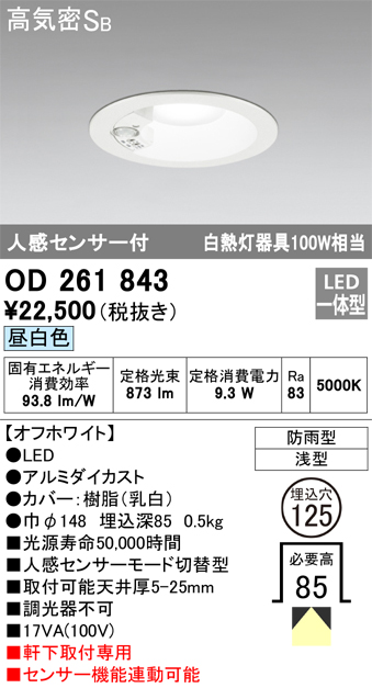 OD261843 センサ付ダウンライト 埋込穴φ125 白熱灯60W相当 非調光・昼白色 モード切替・防雨型 オフホワイト