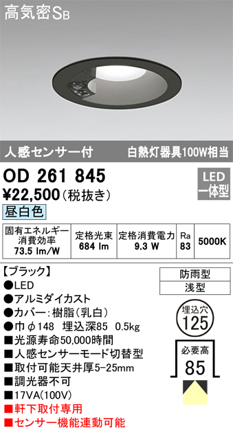 OD261845 センサ付ダウンライト 埋込穴φ125 白熱灯60W相当 非調光・昼白色 モード切替・防雨型 ブラック