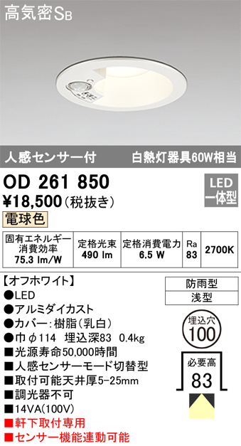 OD261850 センサ付ダウンライト 埋込穴φ100 白熱灯60W相当 非調光・電球色 モード切替・防雨型 オフホワイト