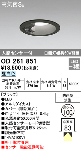 OD261851 センサ付ダウンライト 埋込穴φ100 白熱灯60W相当 非調光・昼白色 モード切替・防雨型 ブラック