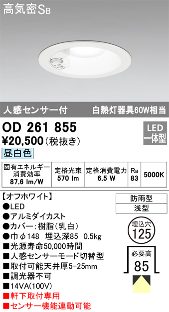 OD261855 センサ付ダウンライト 埋込穴φ125 白熱灯60W相当 非調光・昼白色 モード切替・防雨型 オフホワイト