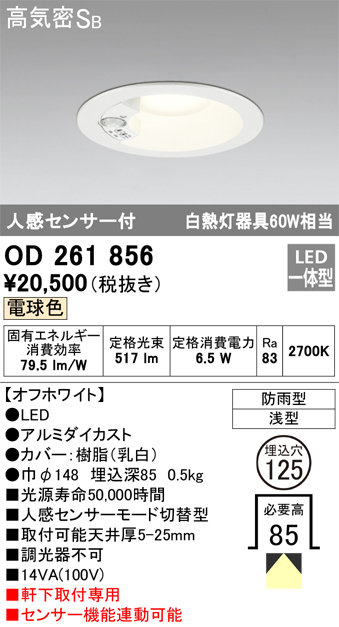 OD261856 センサ付ダウンライト 埋込穴φ125 白熱灯60W相当 非調光・電球色 モード切替・防雨型 オフホワイト