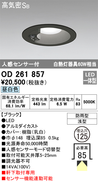 OD261857 センサ付ダウンライト 埋込穴φ125 白熱灯60W相当 非調光・昼白色 モード切替・防雨型 ブラック
