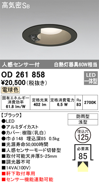 OD261858 センサ付ダウンライト 埋込穴φ125 白熱灯60W相当 非調光・電球色 モード切替・防雨型 ブラック